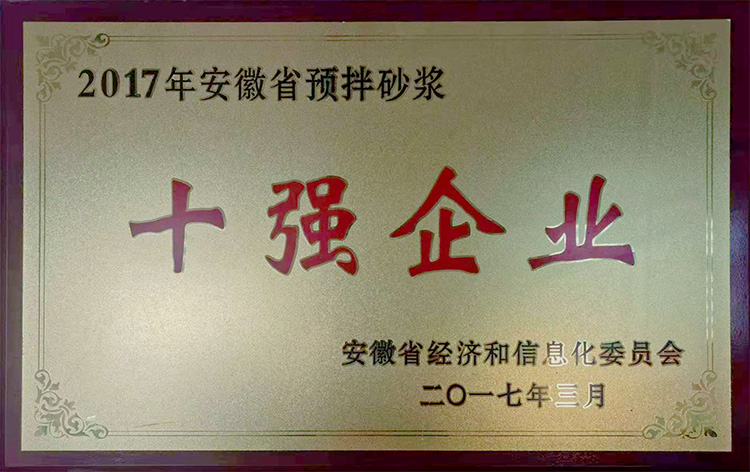 2017年安徽省預(yù)拌砂漿十強(qiáng)企業(yè)